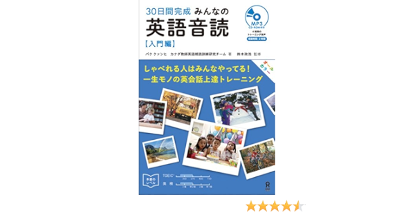 Cd1枚付 みんなの英語音読 入門編 パク クァンヒ カナダ教師英語朗読訓練研究チーム 鈴木政浩 本 通販 Amazon