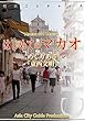 マカオ001はじめてのマカオ　～めぐりあう「東西文明」 まちごとチャイナ
