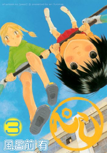『ぺし』3巻