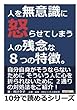人を無意識に怒らせてしまう人の残念な８つの特徴。 (10分で読めるシリーズ)