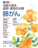 肺がん: 名医が語る最新・最良の治療 (ベスト×ベストシリーズ)
