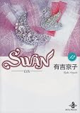 Swan: 白鳥 (12) (秋田文庫 12-12)