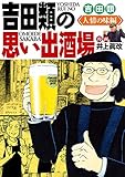 吉田類の思い出酒場