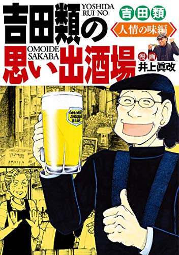 『吉田類の思い出酒場』3巻