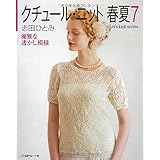 クチュール・ニット 春夏7 (Let’s Knit series)