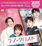 ラブ・クロスド~魔法が解けた王子様~コンパクトDVD-BOX3[スペシャルプライス版](特典なし) [DVD]