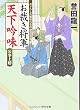 お裁き将軍 天下吟味―公事上聴 (コスミック・時代文庫)