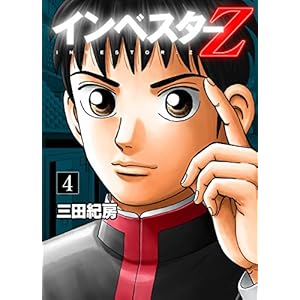 インベスターZ(4)