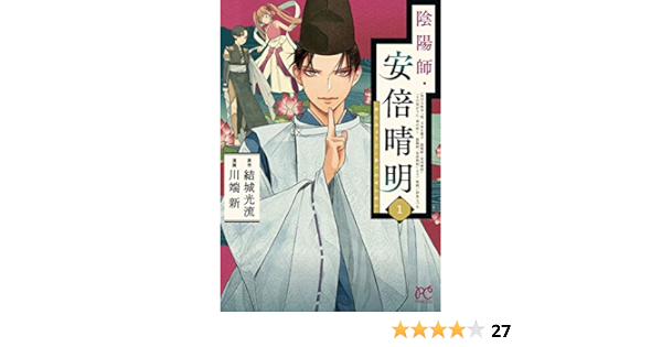 陰陽師 安倍晴明 1 1 プリンセスコミックス 結城光流 川端新 本 通販 Amazon