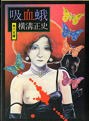 横溝正史:吸血蛾 (角川文庫 緑 304-22)