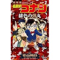 名探偵コナン 緋色の弾丸 (1) (少年サンデーコミックス) | 青山 剛昌