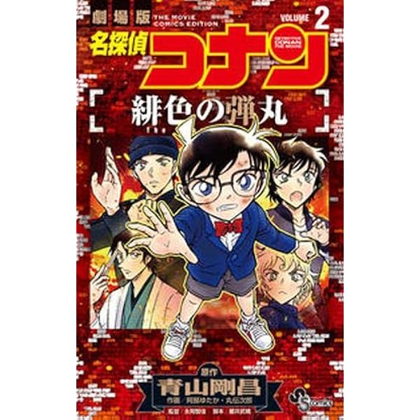名探偵コナン 緋色の弾丸 (1) (少年サンデーコミックス) | 青山 剛昌