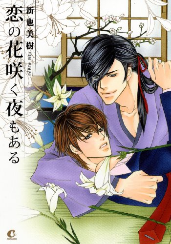 『恋の花咲く夜もある』