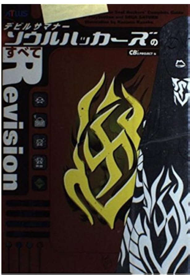 Amazon.co.jp: デビルサマナー ソウルハッカーズのすべて 増補改訂版