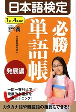 日本語検定　必勝単語帳　発展編