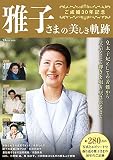 ご成婚30年記念 雅子さまの美しき軌跡 (TJMOOK)