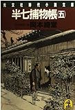 書評 半七捕物帳〈5〉 by マーブル