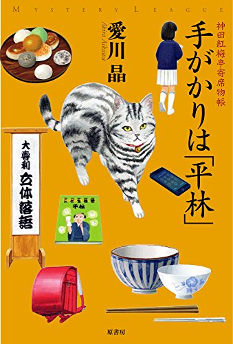 愛川晶:手がかりは「平林」: 神田紅梅亭寄席物帳 (ミステリー・リーグ)