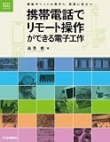 携帯電話でリモート操作ができる電子工作: 家族やペットの見守り，防犯に役立つ (電子工作マイコンシリーズ)