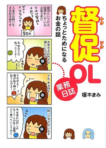 督促OL業務日誌 ちょっとためになるお金の話 / 榎本まみ