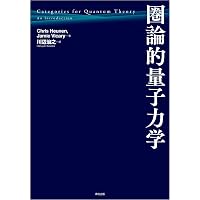 図式と操作的確率論による量子論 | 中平健治 |本 | 通販 | Amazon