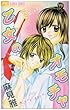 乙女のオモチャ (フラワーコミックス)