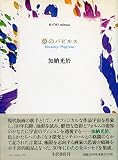 夢のパピルス