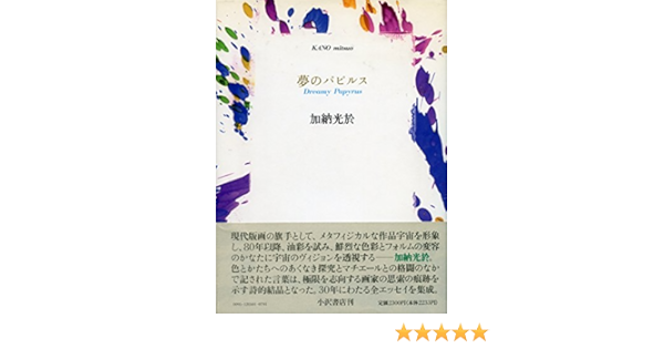 夢のパピルス 加納 光於 本 通販 Amazon