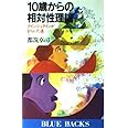 10歳からの相対性理論―アインシュタインがひらいた道 (ブルーバックス (B‐584))
