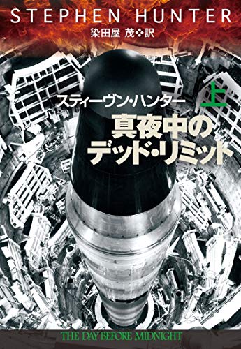 スティーヴン・ハンター:真夜中のデッド・リミット(上) (海外文庫)