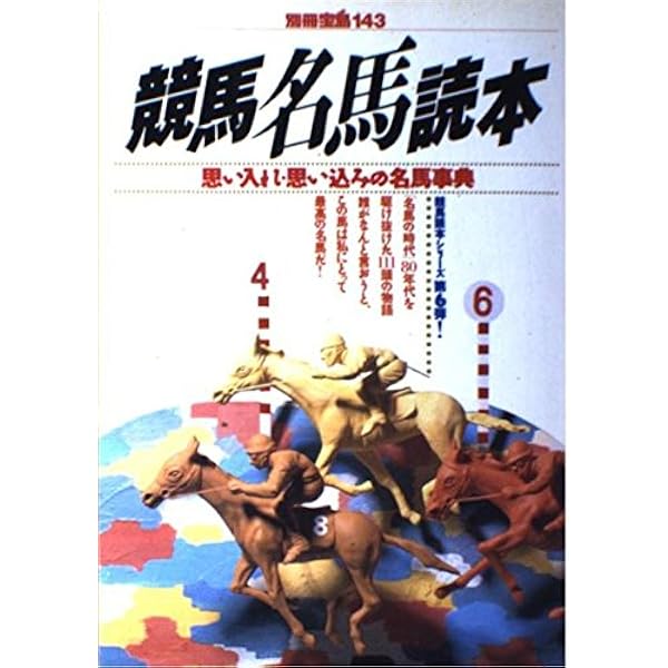 【中古】 競馬名馬＆名人読本 ｖｏｌ．３/宝島社 中古】 競馬名馬＆名人読本 vol．3/宝島社 楽天市場】名馬を
