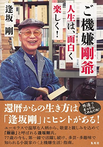 逢坂剛:ご機嫌剛爺 人生は、面白く楽しく!