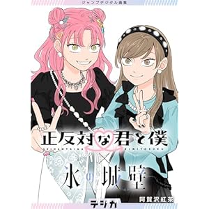 ジャンプデジタル画集　デジガ　正反対な君と僕×氷の城壁 (ジャンプコミックスDIGITAL)の表紙
