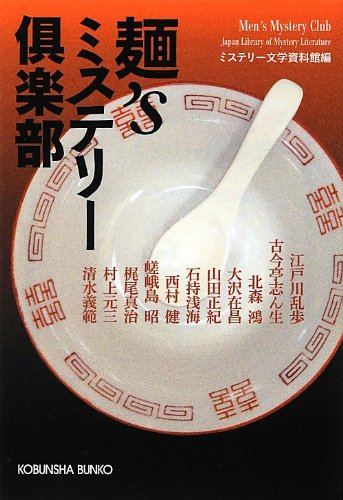ミステリー文学資料館:麺’sミステリー倶楽部 (光文社文庫)