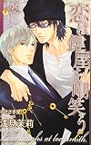 恋は鍵屋を嘲笑う (CROSS NOVELS)