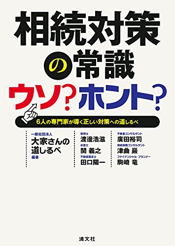 相続対策の常識 ウソ?ホント? (6人の専門家が導く正しい対策への道しるべ)