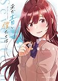 未だ青い僕たちは (スターツ出版文庫)