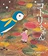 コトリちゃん