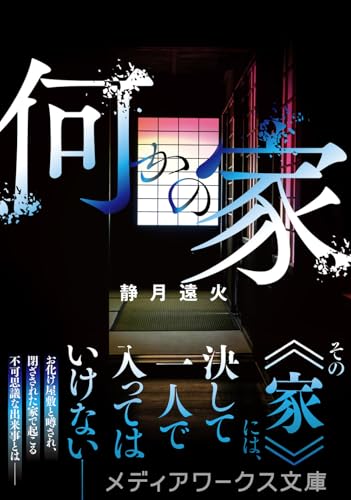 静月遠火:何かの家 (メディアワークス文庫)