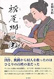 栃尾郷の虹