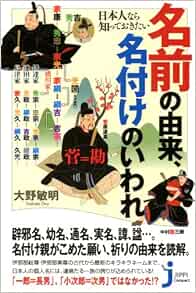 日本人なら知っておきたい 名前の由来 名付けのいわれ じっぴコンパクト新書 大野 敏明 本 通販 Amazon