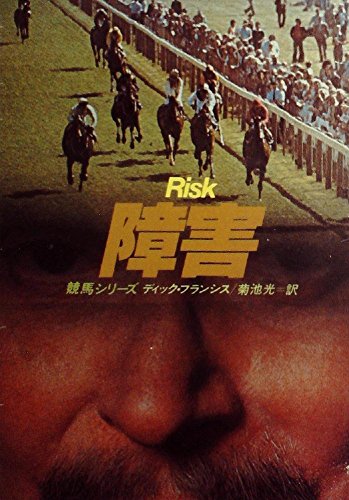 障害 (1982年) (ハヤカワ・ミステリ文庫)