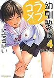 幼馴染とはラブコメにならない(4) (KCデラックス)