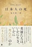 [復刻版・現代語訳] 日本人の死（GHQ焚書書籍）