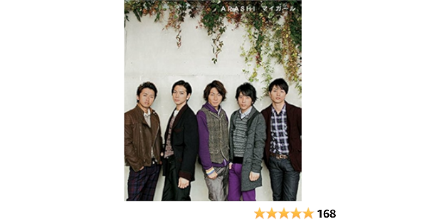 Amazon マイガール 通常盤 嵐 J Pop ミュージック