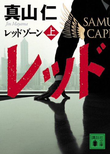 真山仁:レッドゾーン（上） (講談社文庫)