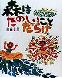 森はたのしいことだらけ