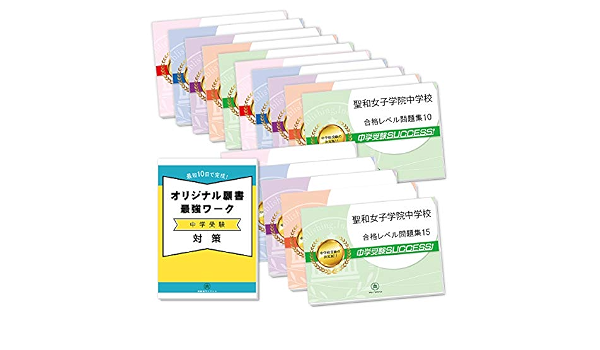 決算特価商品 聖和女子学院中学校 2ヶ月対策合格セット 15冊 オリジナル願書最強ワーク 大好評 受験対策シリーズ 中学入試 Oceansidebeachcabin Com 決算特価商品 聖和女子学院中学校 2ヶ月対策合格セット 15冊 オリジナル願書最強ワーク 大好評 受験対策シリーズ 中学入試 Oceansidebeachcabin Com