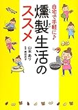 自宅で手軽に♪ 燻製生活のススメ