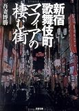 書評 新宿歌舞伎町 マフィアの棲む街 by 有坂汀